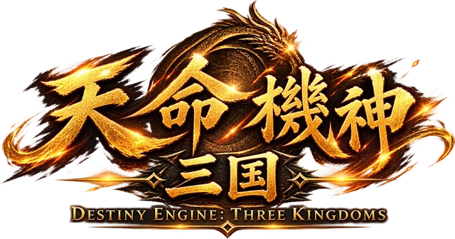 天命機神：三國　Destiny Engine: Three Kingdoms